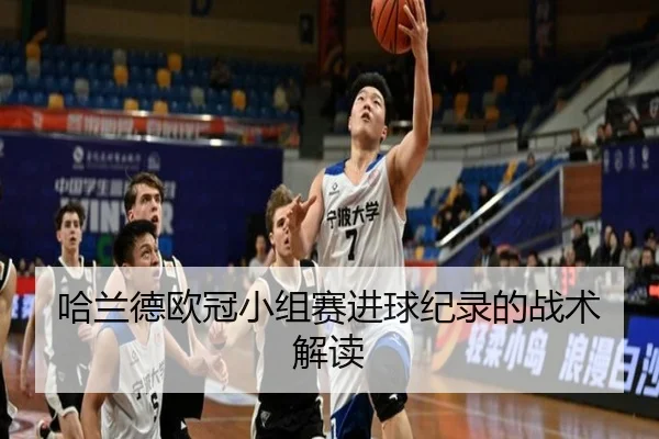 哈兰德欧冠小组赛进球纪录的战术解读（leyu）